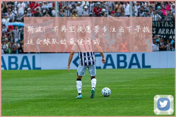 斯波：不再空谈愿景专注当下寻找适合球队的最佳方式