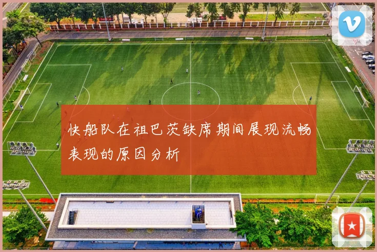 快船队在祖巴茨缺席期间展现流畅表现的原因分析