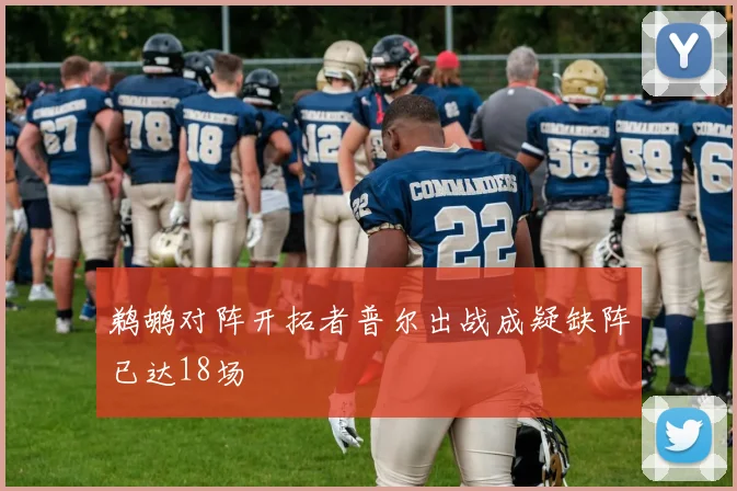 鹈鹕对阵开拓者普尔出战成疑缺阵已达18场