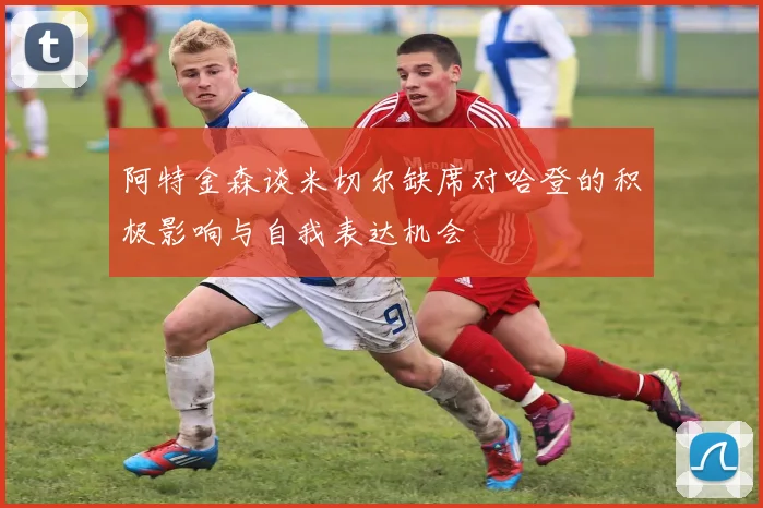 阿特金森谈米切尔缺席对哈登的积极影响与自我表达机会