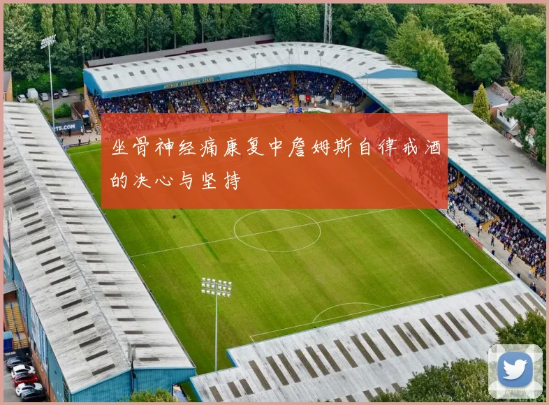 坐骨神经痛康复中詹姆斯自律戒酒的决心与坚持