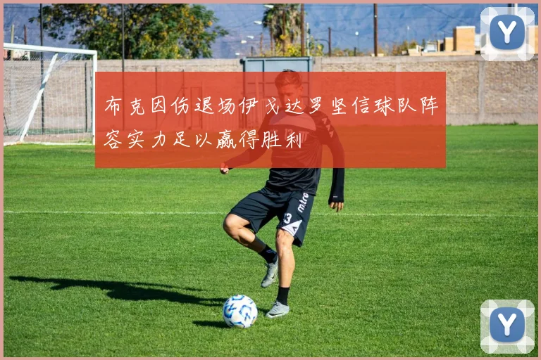 布克因伤退场伊戈达罗坚信球队阵容实力足以赢得胜利