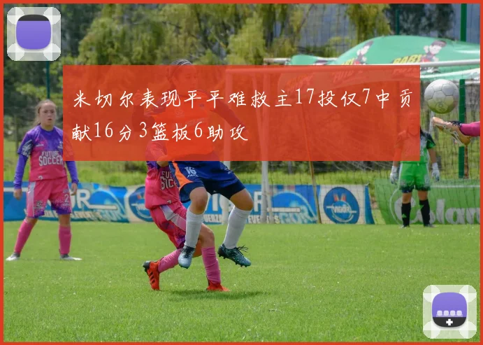 米切尔表现平平难救主17投仅7中贡献16分3篮板6助攻