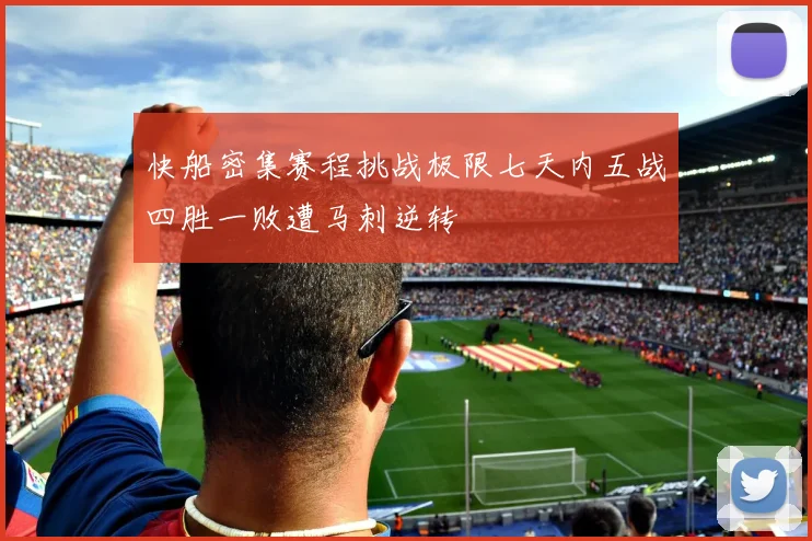 快船密集赛程挑战极限七天内五战四胜一败遭马刺逆转
