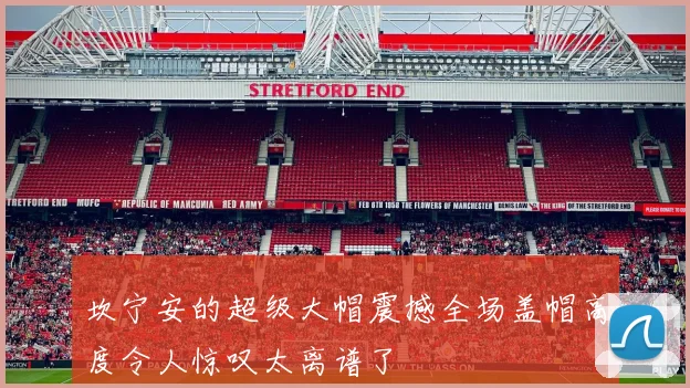 坎宁安的超级大帽震撼全场盖帽高度令人惊叹太离谱了